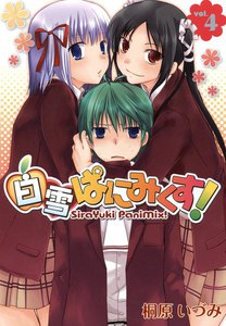 白雪ぱにみくす!(4) 電子書籍版