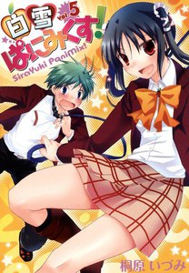 白雪ぱにみくす!(5) 電子書籍版