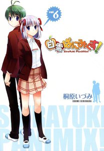 白雪ぱにみくす!(6) 電子書籍版