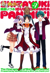 白雪ぱにみくす!(7) 電子書籍版