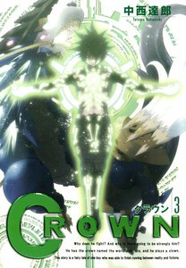 クラウン(3) 電子書籍版