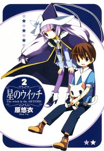 星のウイッチ(2) 電子書籍版