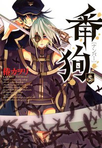 番狗 ―ナンバー―(5) 電子書籍版