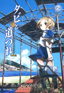 タビと道づれ(2) 電子書籍版