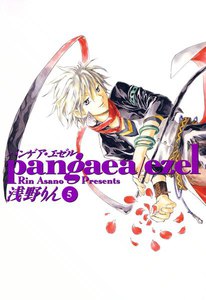 パンゲア・エゼル(5) 電子書籍版