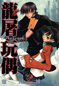 龍屠玩偶(2) 電子書籍版