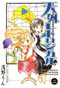 天外レトロジカル(2) 電子書籍版