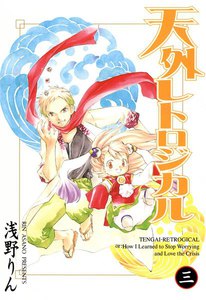 天外レトロジカル(3) 電子書籍版