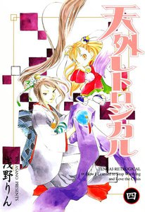 天外レトロジカル(4) 電子書籍版