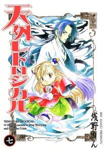 天外レトロジカル(7) 電子書籍版