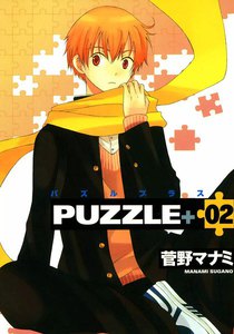 PUZZLE+(2) 電子書籍版
