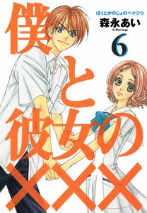 僕と彼女の×××(6) 電子書籍版