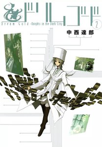 ドリムゴード ―Knights in the Dark City―(2) 電子書籍版