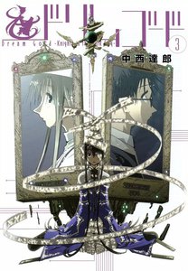 ドリムゴード ―Knights in the Dark City―(3) 電子書籍版