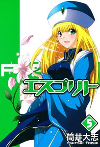 エスプリト(5) 電子書籍版