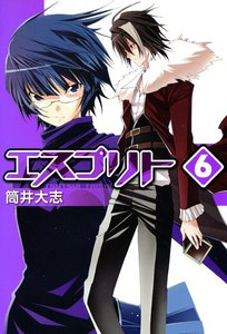 エスプリト(6) 電子書籍版