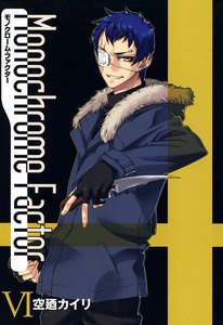 モノクローム・ファクター(6) 電子書籍版