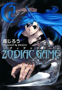 ゾディアックゲーム(2) 電子書籍版