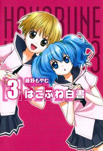はこぶね白書(3) 電子書籍版