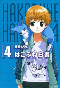 はこぶね白書(4) 電子書籍版
