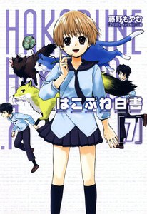 はこぶね白書(7) 電子書籍版