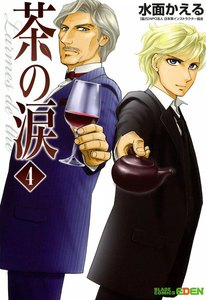 茶の涙～Larmes de the～(4) 電子書籍版