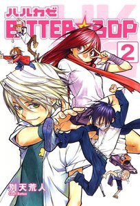 ハルカゼBITTER☆BOP(2) 電子書籍版