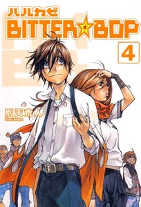 ハルカゼBITTER☆BOP(4) 電子書籍版