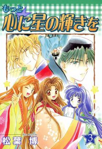 もっと☆心に星の輝きを(3) 電子書籍版