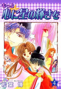 もっと☆心に星の輝きを(4) 電子書籍版