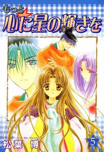 もっと☆心に星の輝きを(5) 電子書籍版