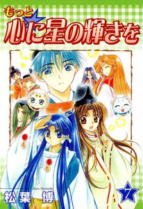 もっと☆心に星の輝きを(7) 電子書籍版