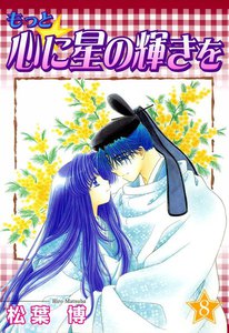 もっと☆心に星の輝きを(8) 電子書籍版
