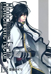 モノクローム・ファクター(9) 電子書籍版