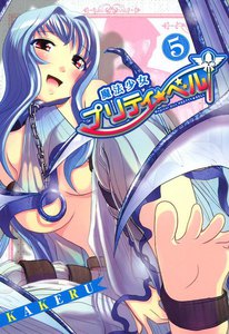 魔法少女プリティ☆ベル(5) 電子書籍版