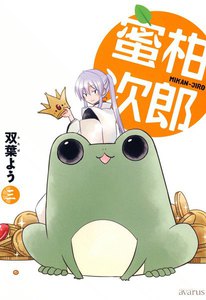 蜜柑次郎(3) 電子書籍版