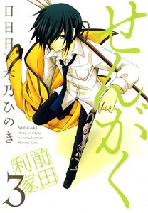 せんがく(3) 電子書籍版