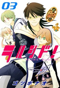 ラルシド!(3) 電子書籍版