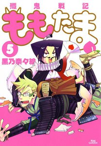 殲鬼戦記ももたま(5) 電子書籍版