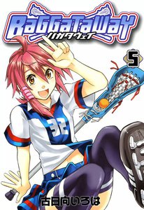 バガタウェイ(5) 電子書籍版