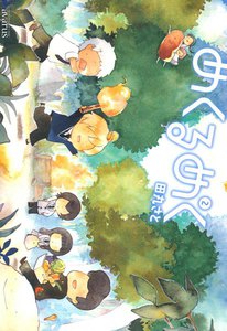 めくるめく(2) 電子書籍版