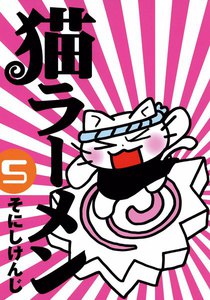 猫ラーメン(5) 電子書籍版