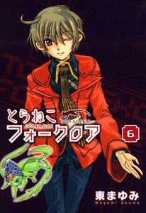 とらねこフォークロア(6) 電子書籍版