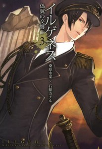 イルゲネス―偽翼の交響曲―(3) 電子書籍版