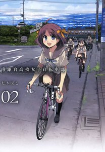 南鎌倉高校女子自転車部(2) 電子書籍版