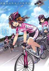 南鎌倉高校女子自転車部(3) 電子書籍版