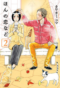 ほんの恋など(2) 電子書籍版