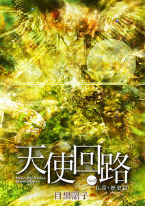 天使回路 Vol.2 伝奇・歴史篇 電子書籍版