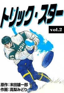 トリック・スター