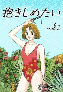 抱きしめたい (2) 電子書籍版